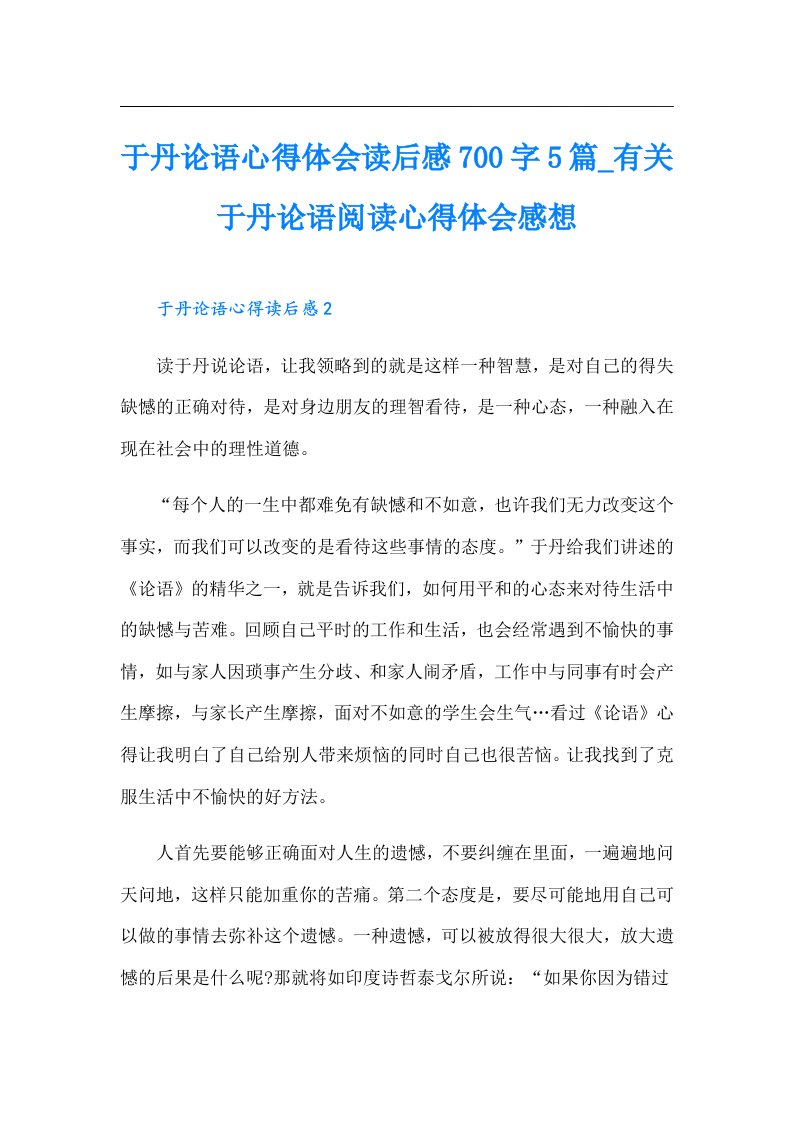 于丹论语心得体会读后感700字5篇_有关于丹论语阅读心得体会感想