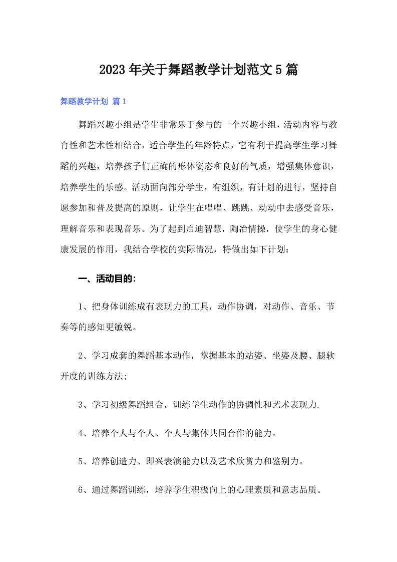 关于舞蹈教学计划范文5篇