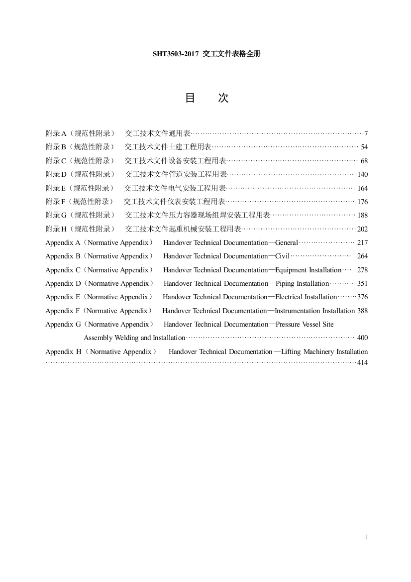 SHT3503-2017-交工文件表格全册