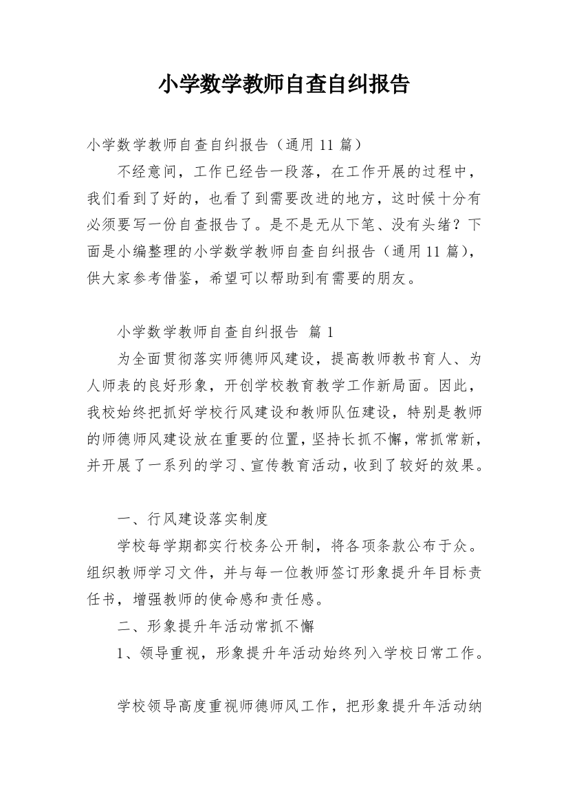 小学数学教师自查自纠报告