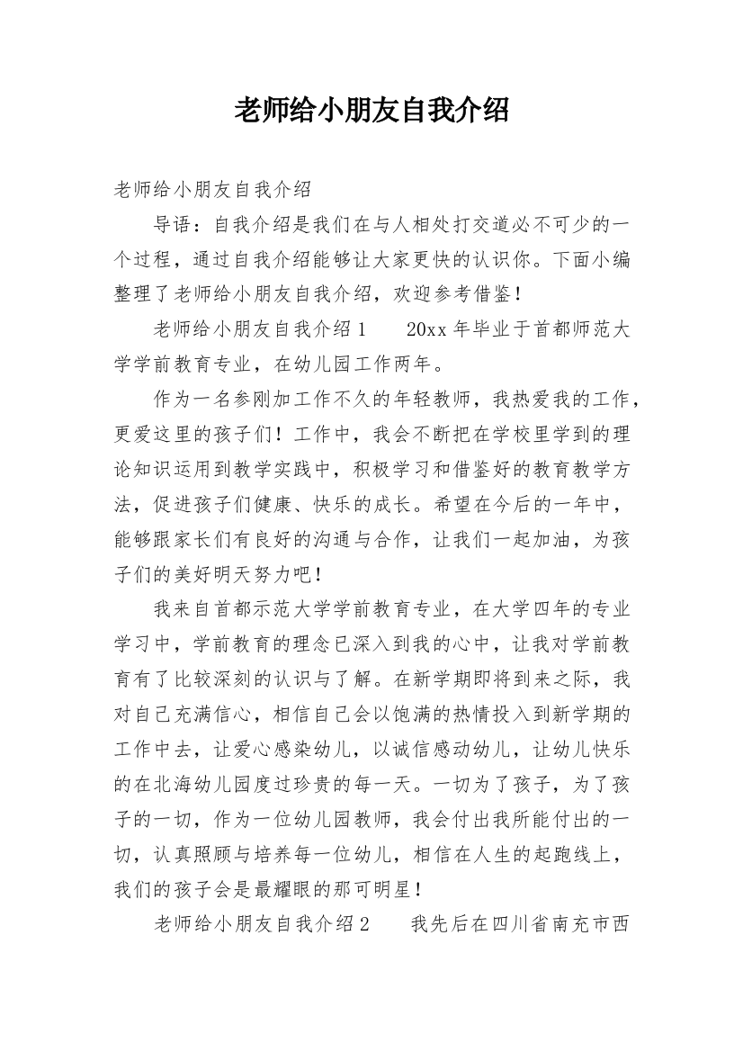 老师给小朋友自我介绍