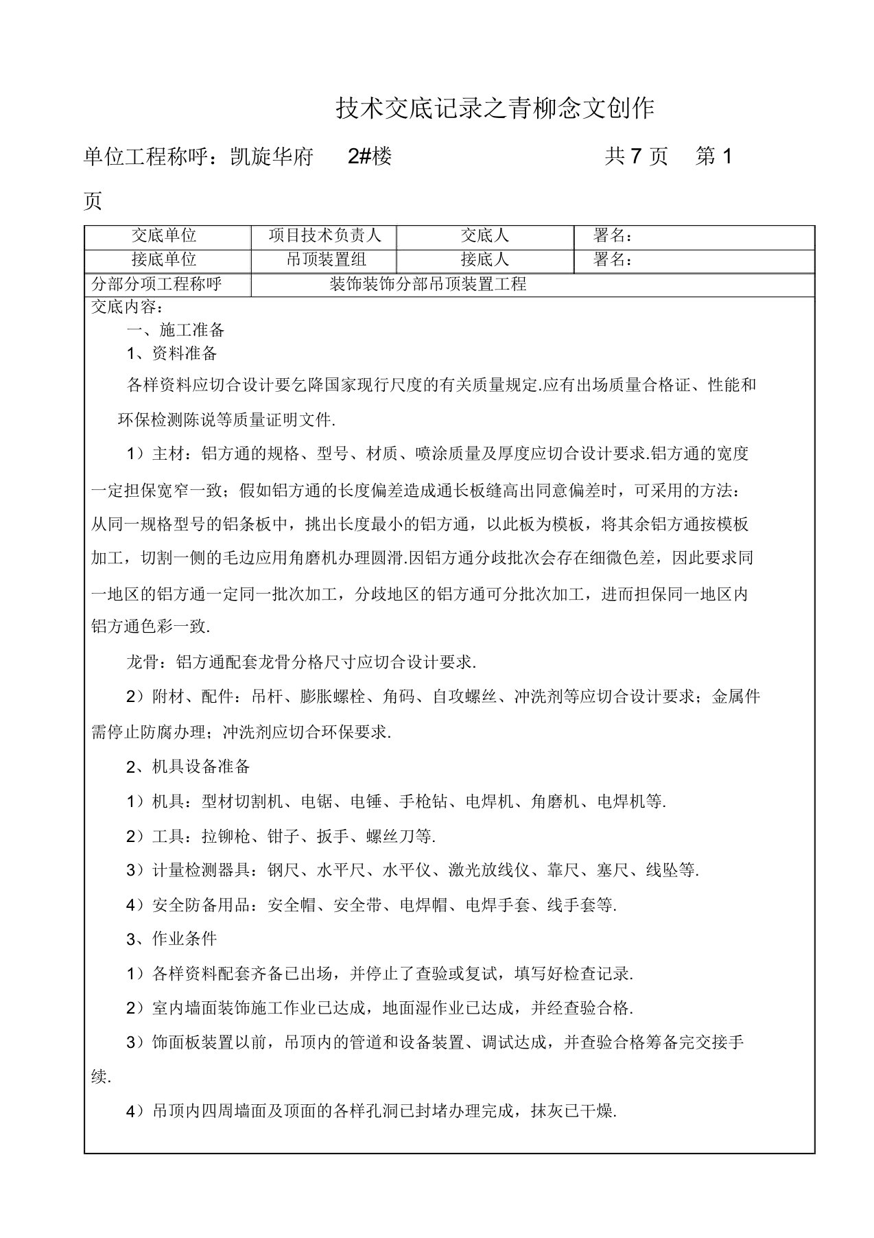 铝方通吊顶技术交底记录