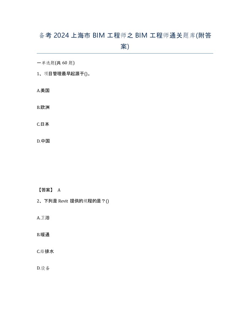 备考2024上海市BIM工程师之BIM工程师通关题库附答案