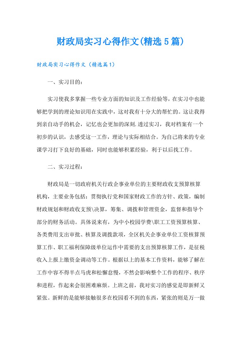 财政局实习心得作文(精选5篇)