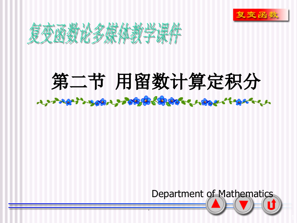 留数定理计算积分