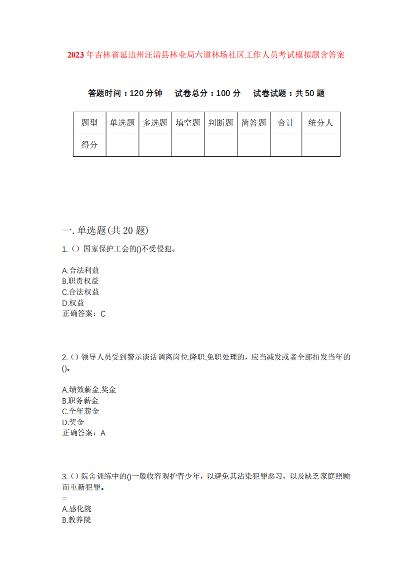 2023年吉林省延边州汪清县林业局六道林场社区工作人员考试模拟题含答