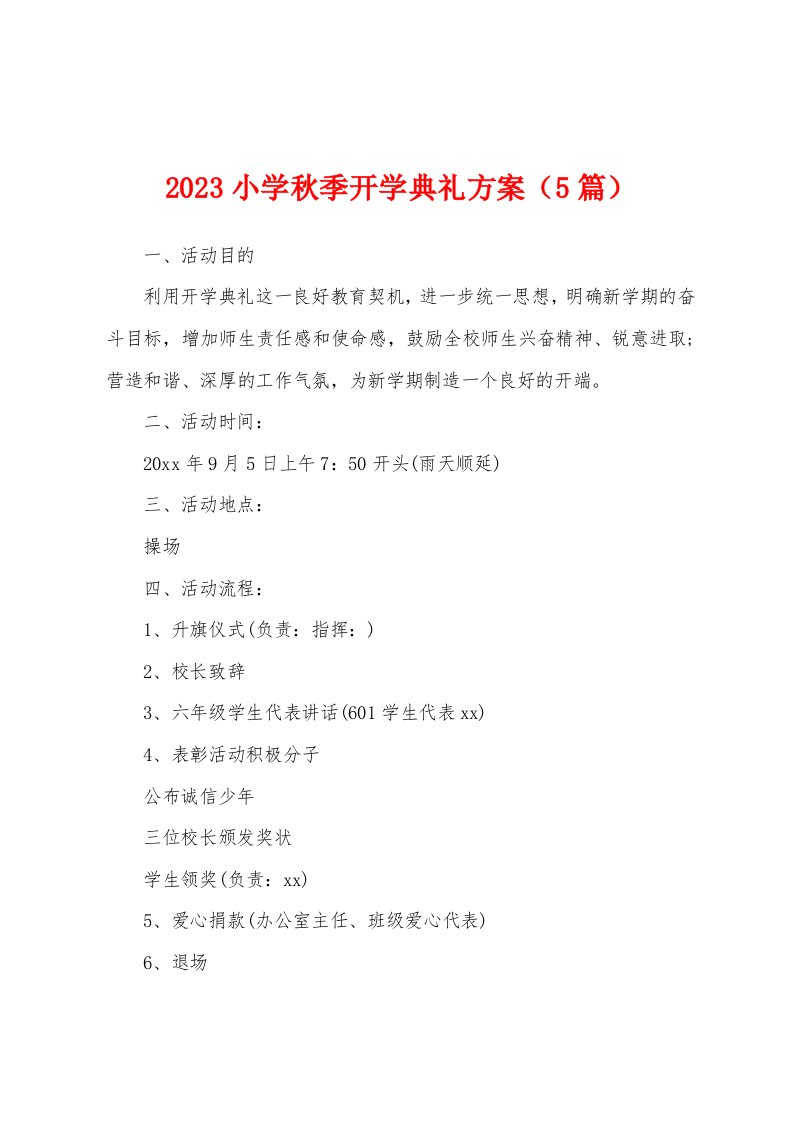 2023年小学秋季开学典礼方案