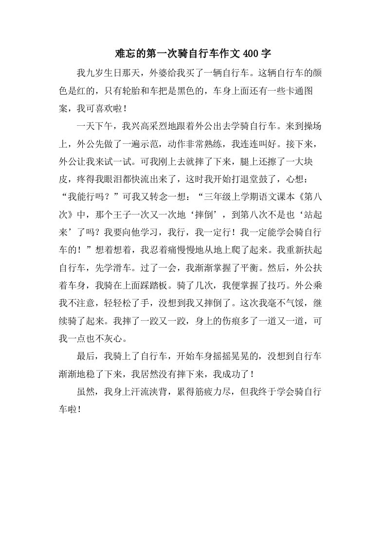 难忘的第一次骑自行车作文400字