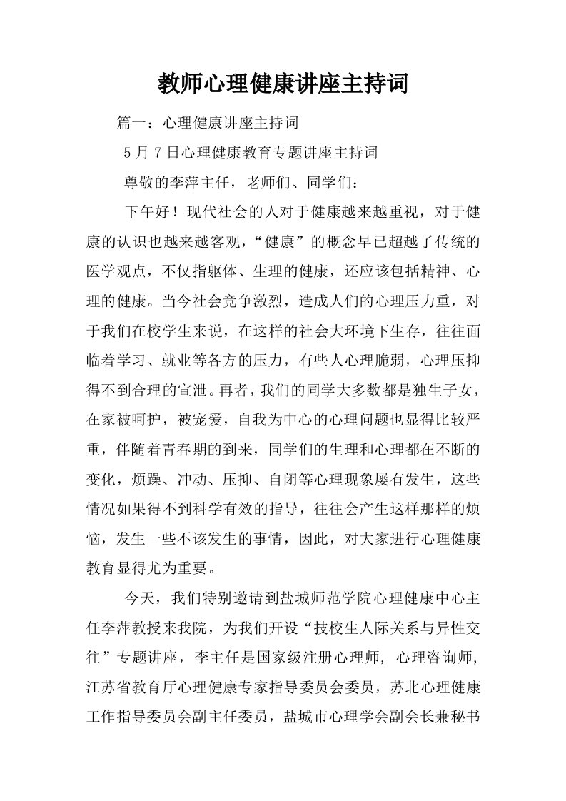 教师心理健康讲座主持词