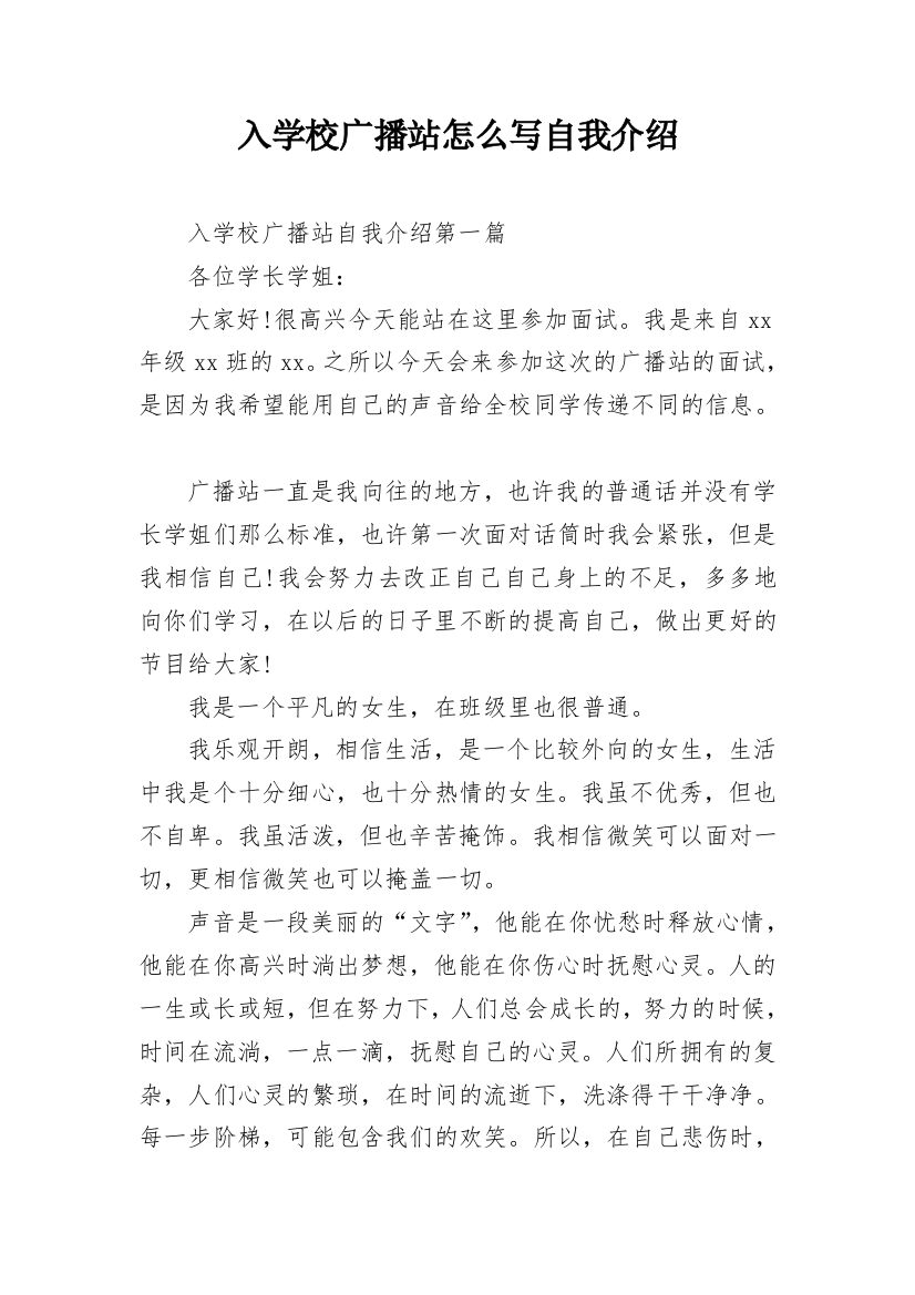 入学校广播站怎么写自我介绍