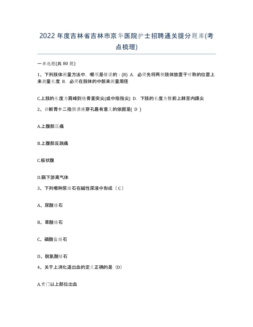 2022年度吉林省吉林市京华医院护士招聘通关提分题库考点梳理