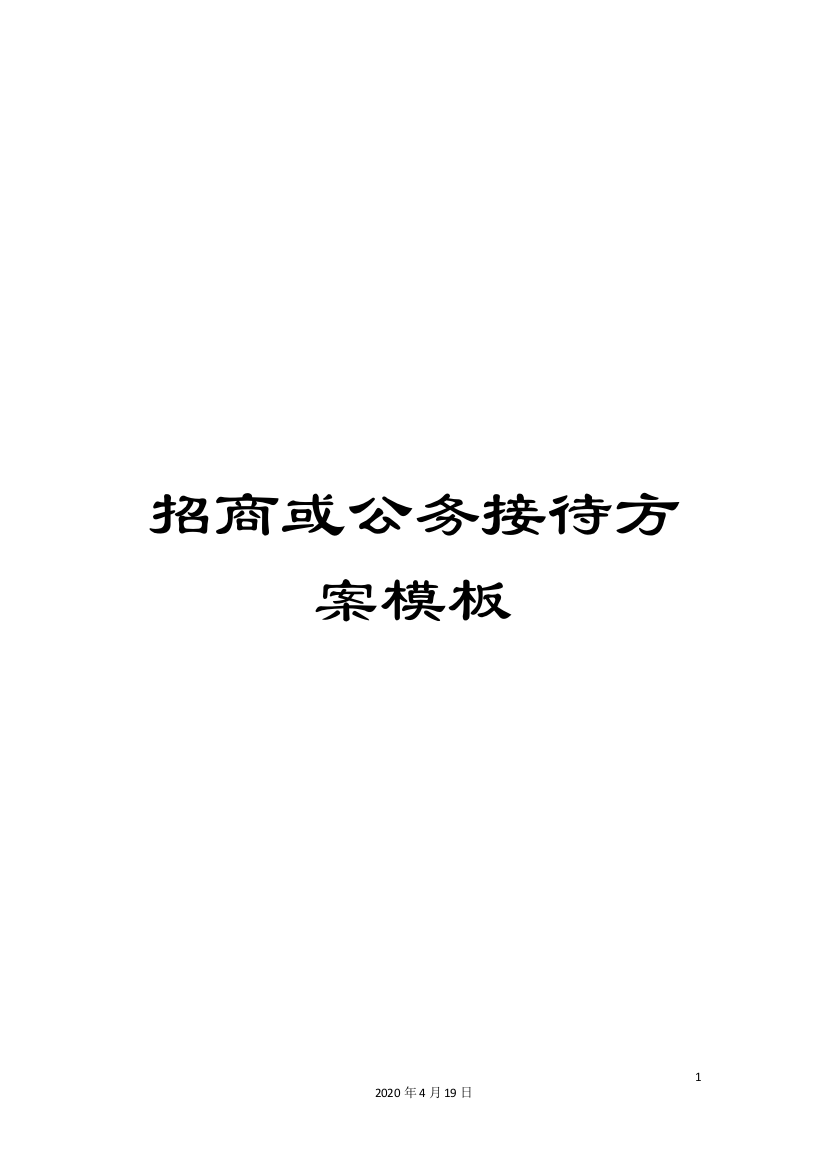 招商或公务接待方案模板