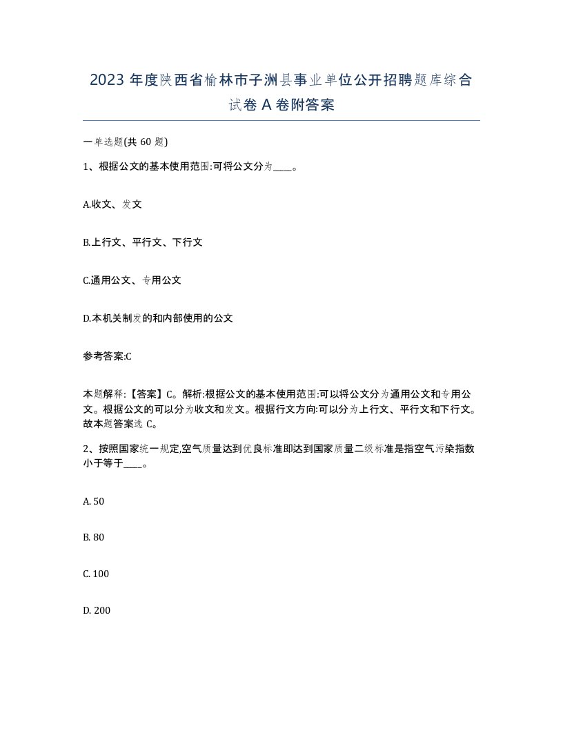 2023年度陕西省榆林市子洲县事业单位公开招聘题库综合试卷A卷附答案