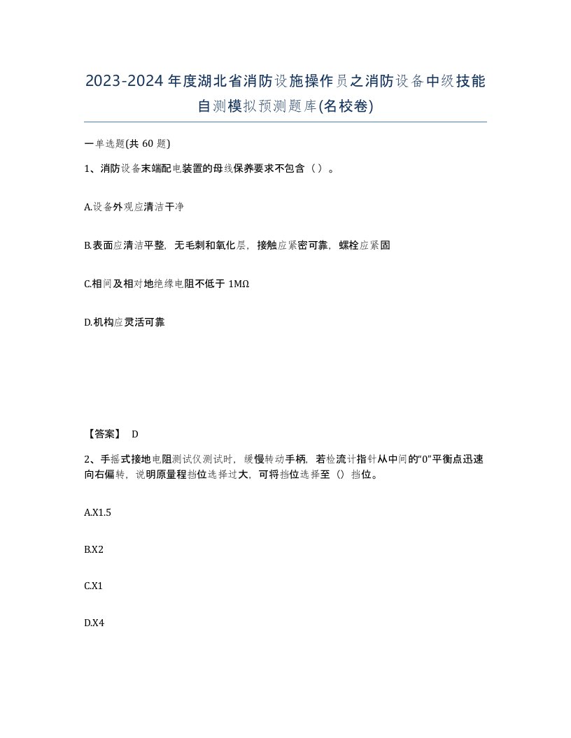 2023-2024年度湖北省消防设施操作员之消防设备中级技能自测模拟预测题库名校卷