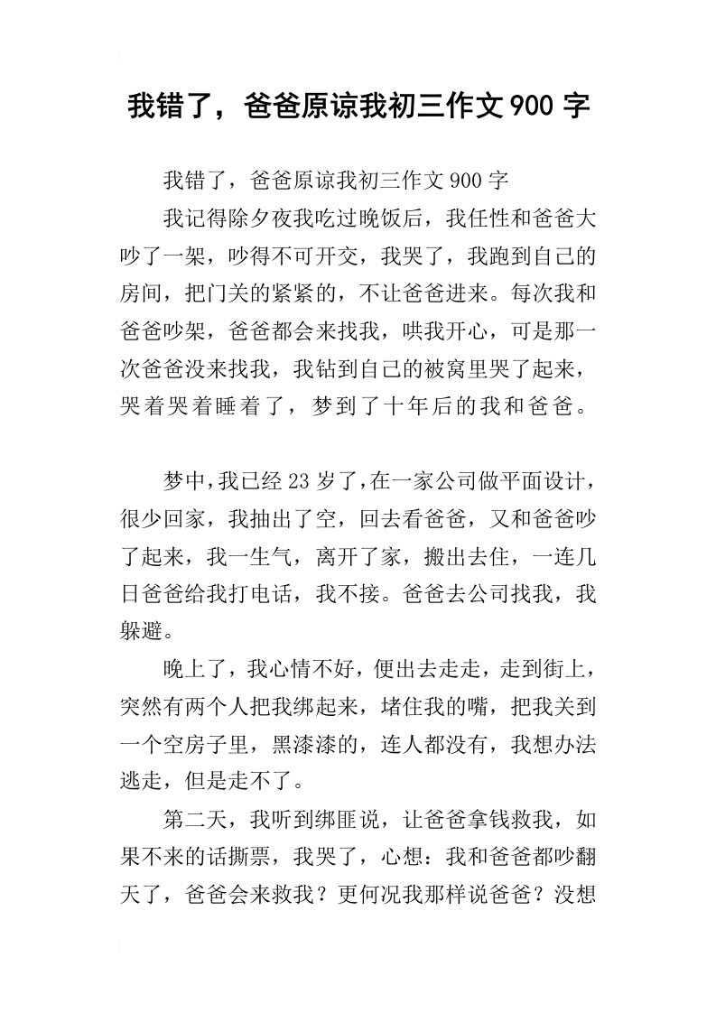 我错了，爸爸原谅我初三作文900字