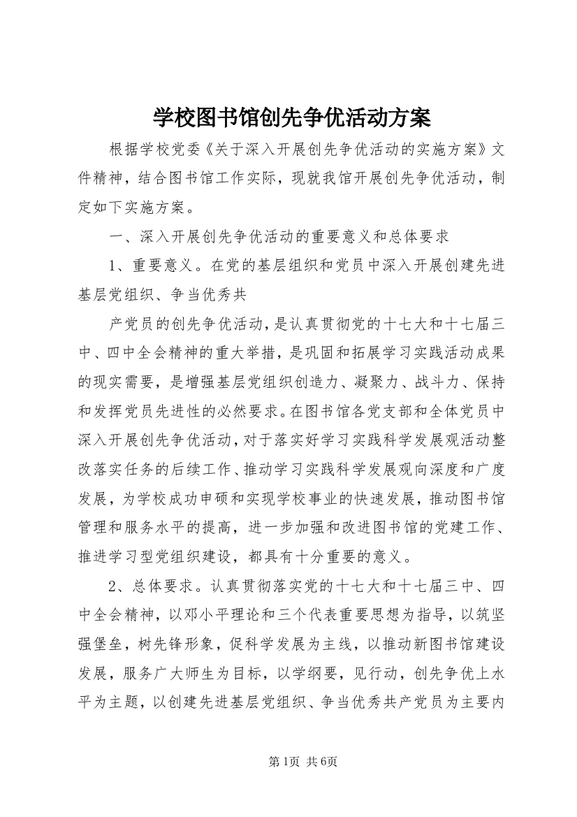 学校图书馆创先争优活动方案