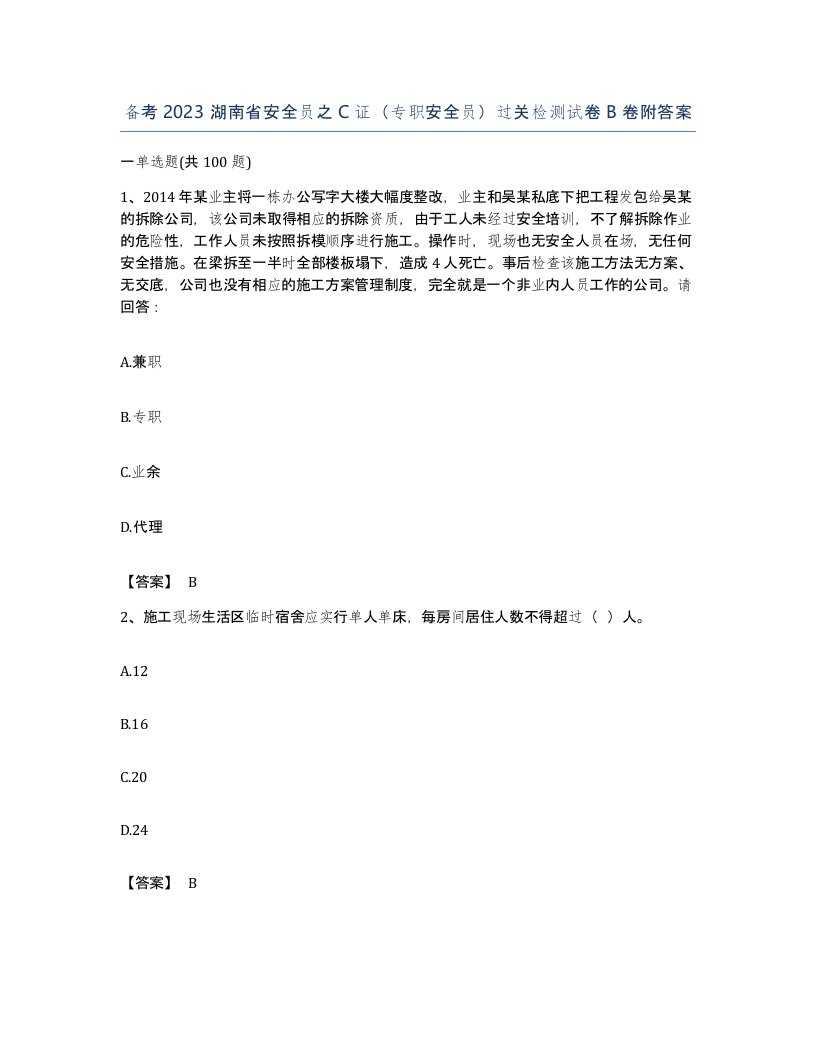 备考2023湖南省安全员之C证专职安全员过关检测试卷B卷附答案