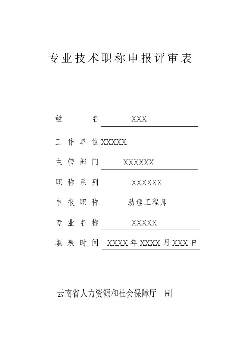 助理工程师职称评定表格范本及工作经历总结