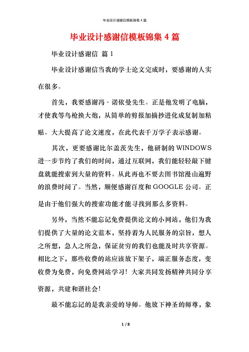 毕业设计感谢信模板锦集4篇