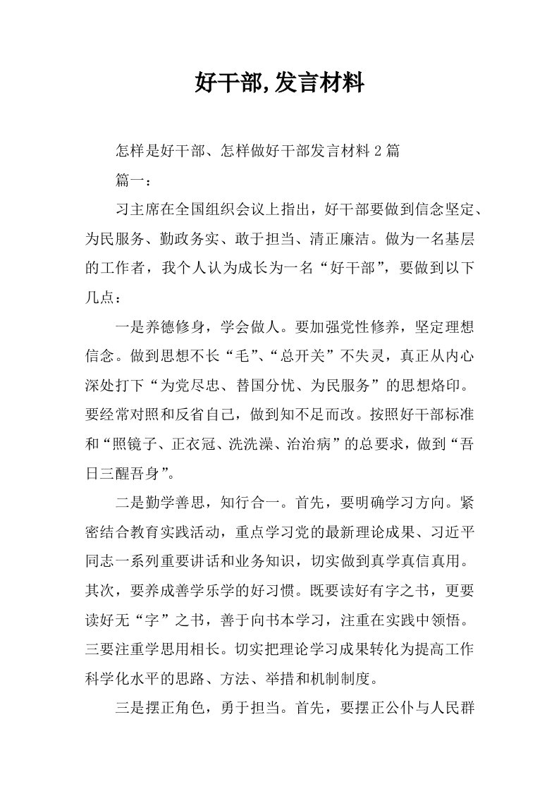 好干部,发言材料