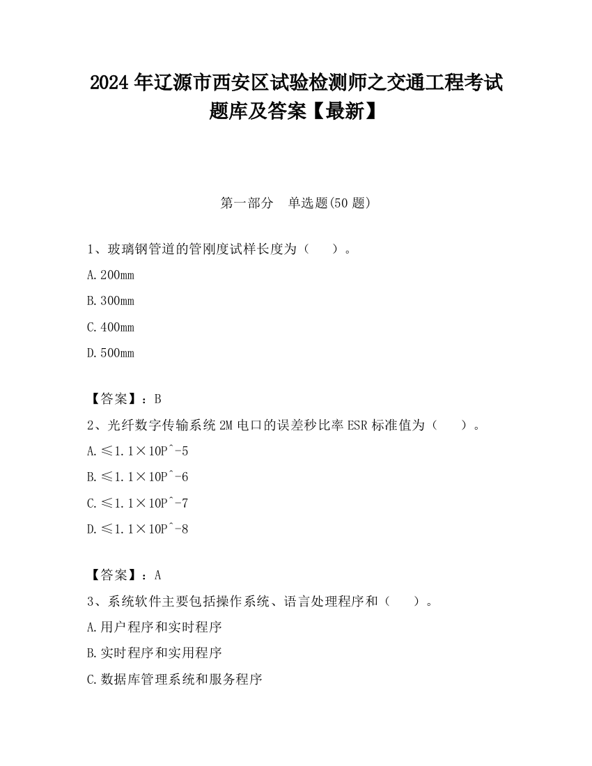 2024年辽源市西安区试验检测师之交通工程考试题库及答案【最新】