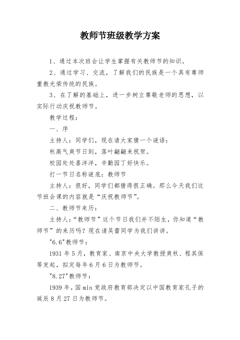 教师节班级教学方案