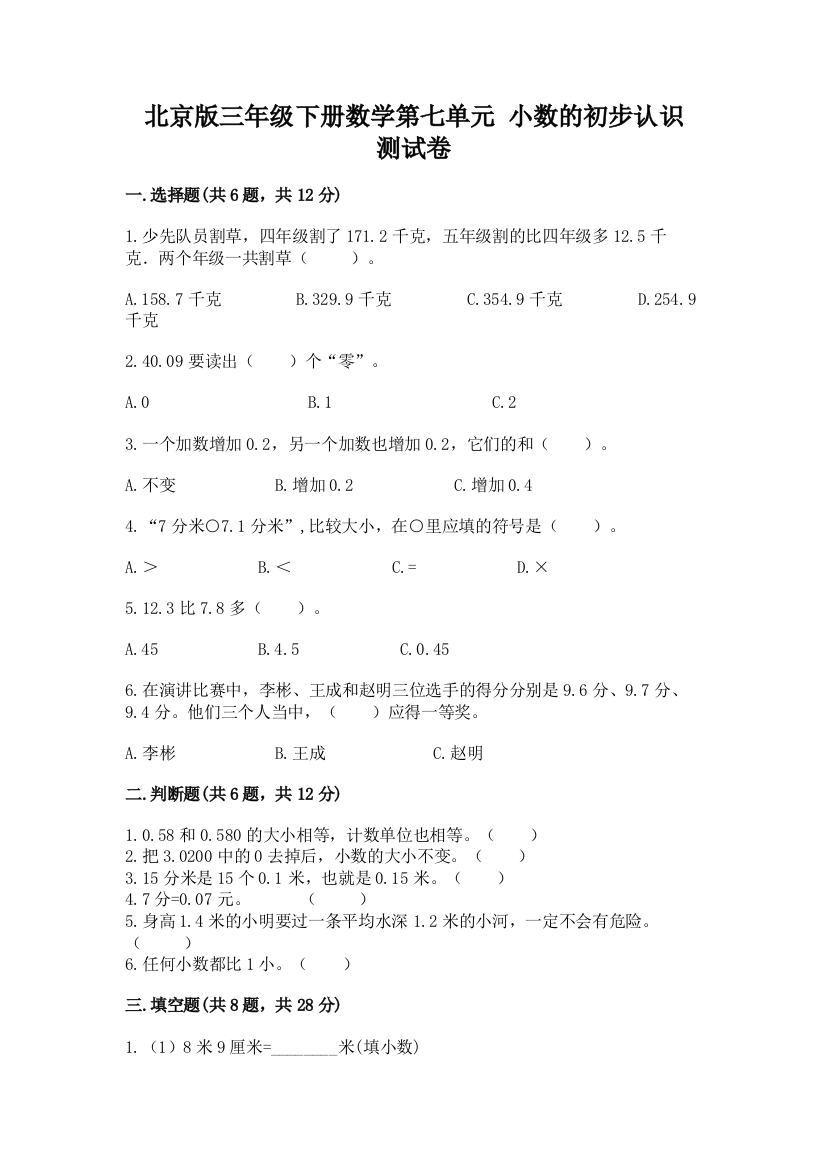 北京版三年级下册数学第七单元-小数的初步认识-测试卷附参考答案【基础题】