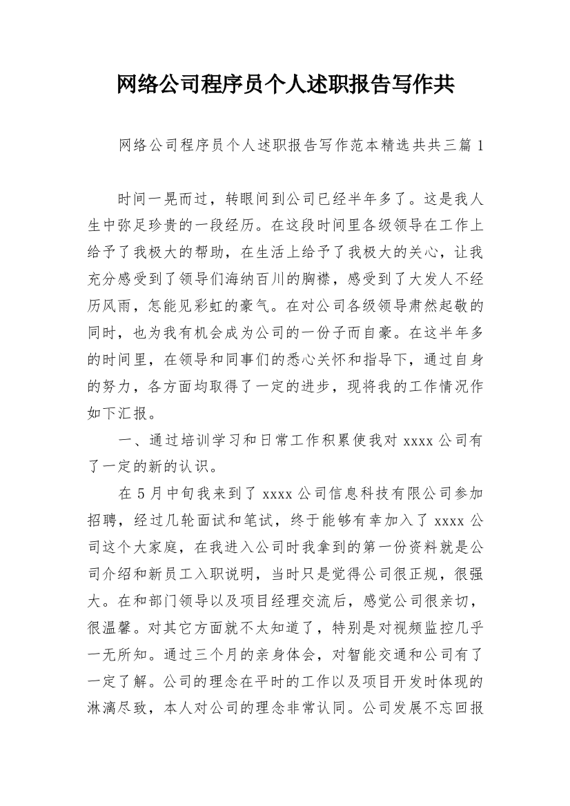 网络公司程序员个人述职报告写作共