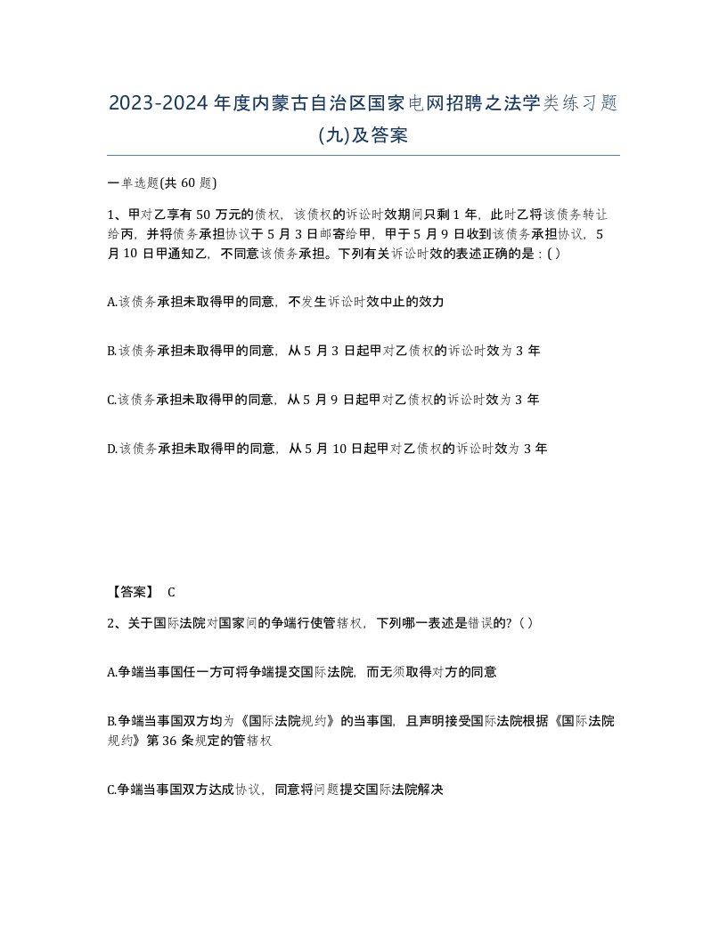 2023-2024年度内蒙古自治区国家电网招聘之法学类练习题九及答案