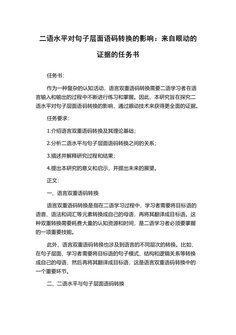 二语水平对句子层面语码转换的影响：来自眼动的证据的任务书