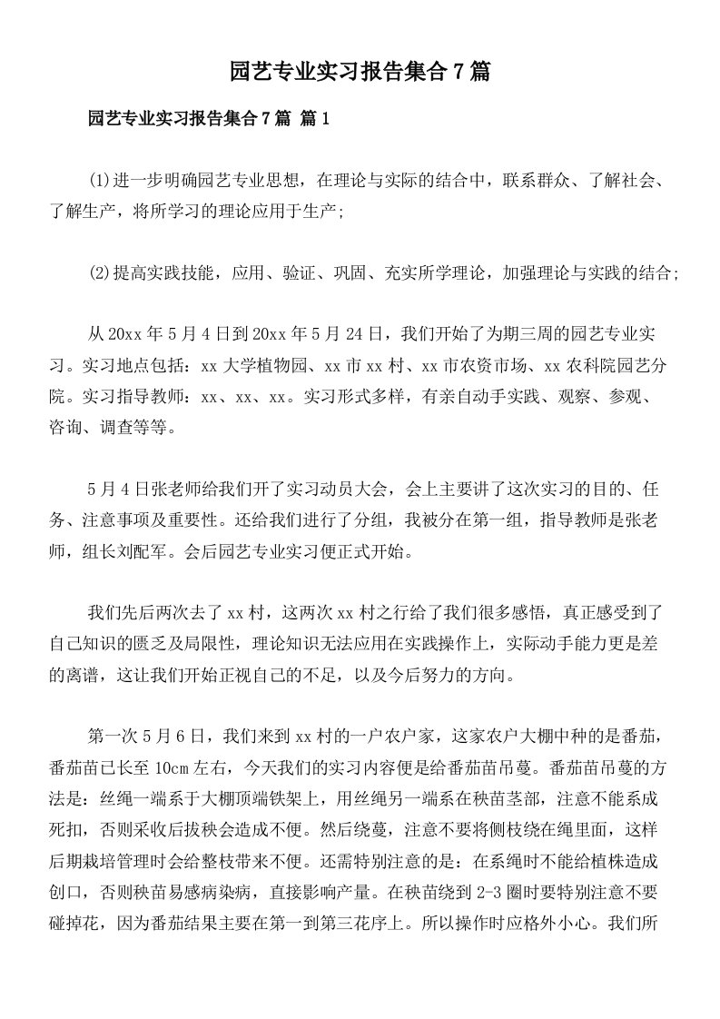 园艺专业实习报告集合7篇