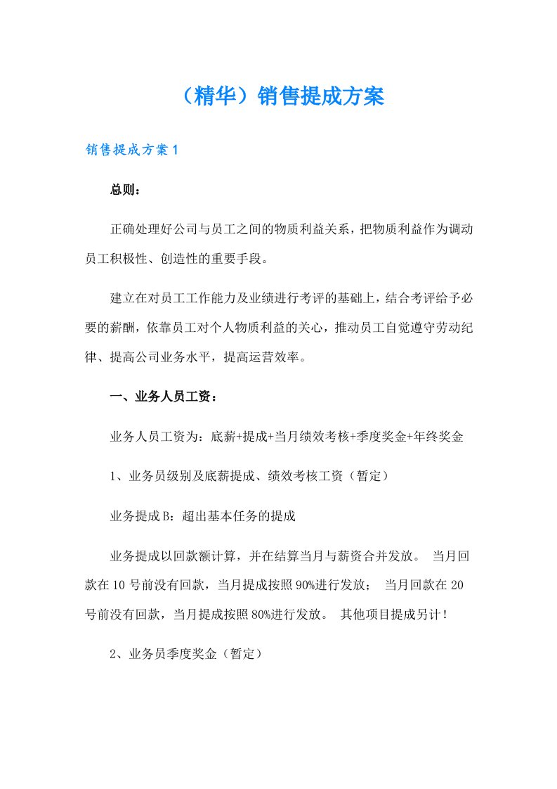 （精华）销售提成方案