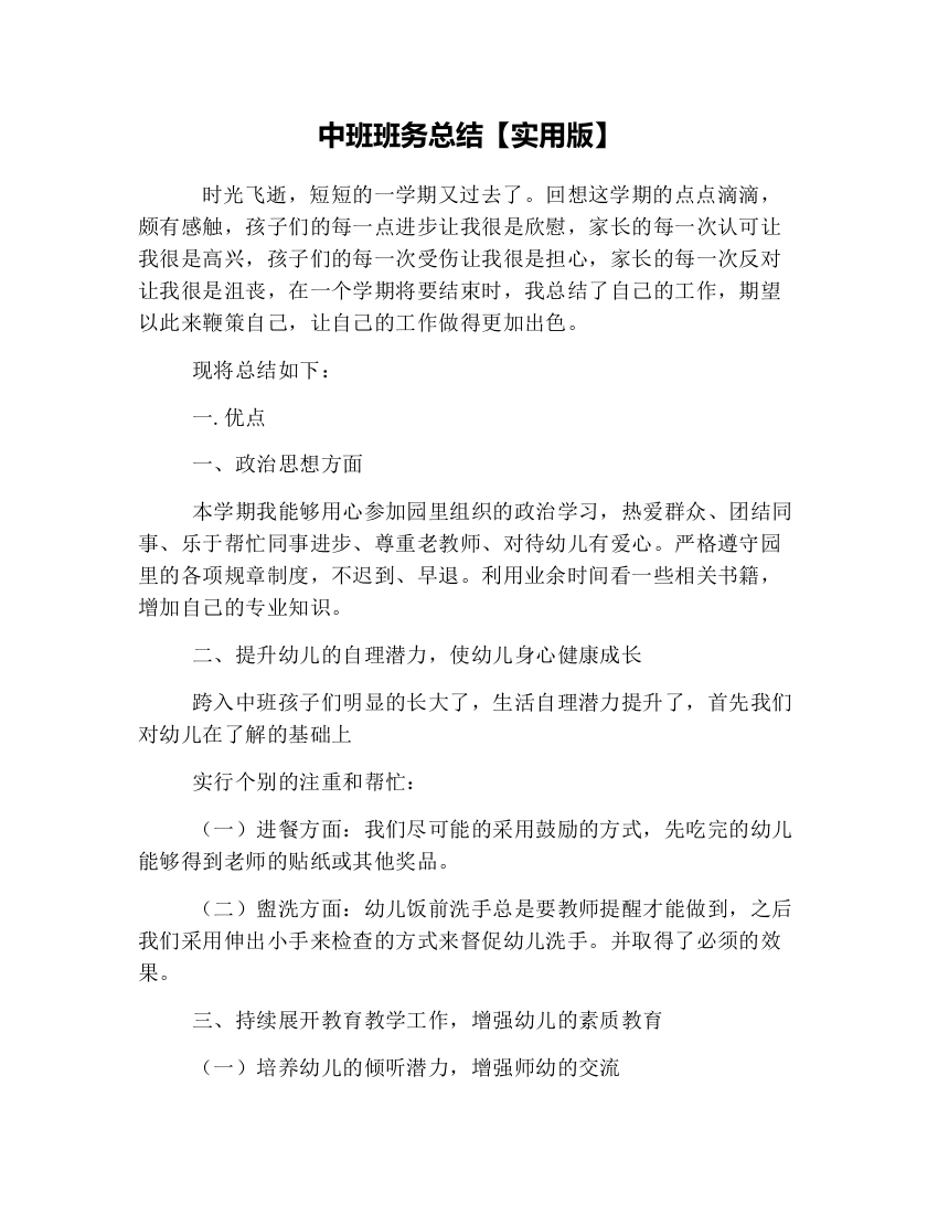 中班班务总结【实用版】(word文档良心出品)