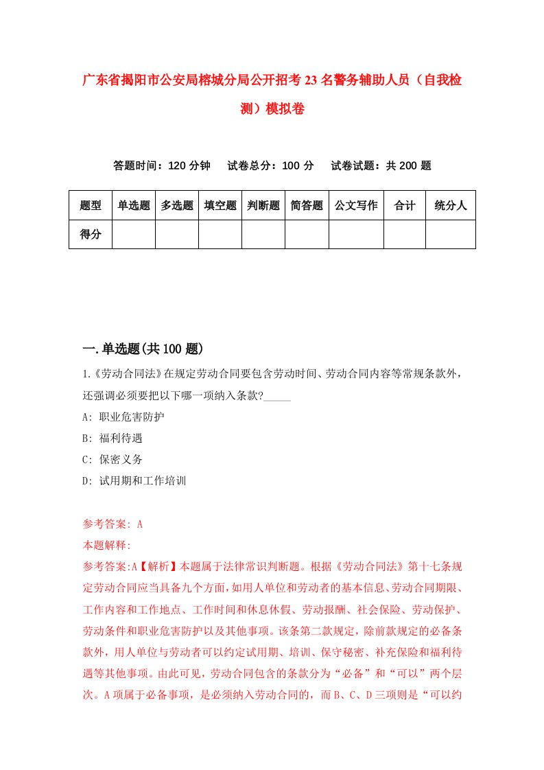 广东省揭阳市公安局榕城分局公开招考23名警务辅助人员自我检测模拟卷第1期