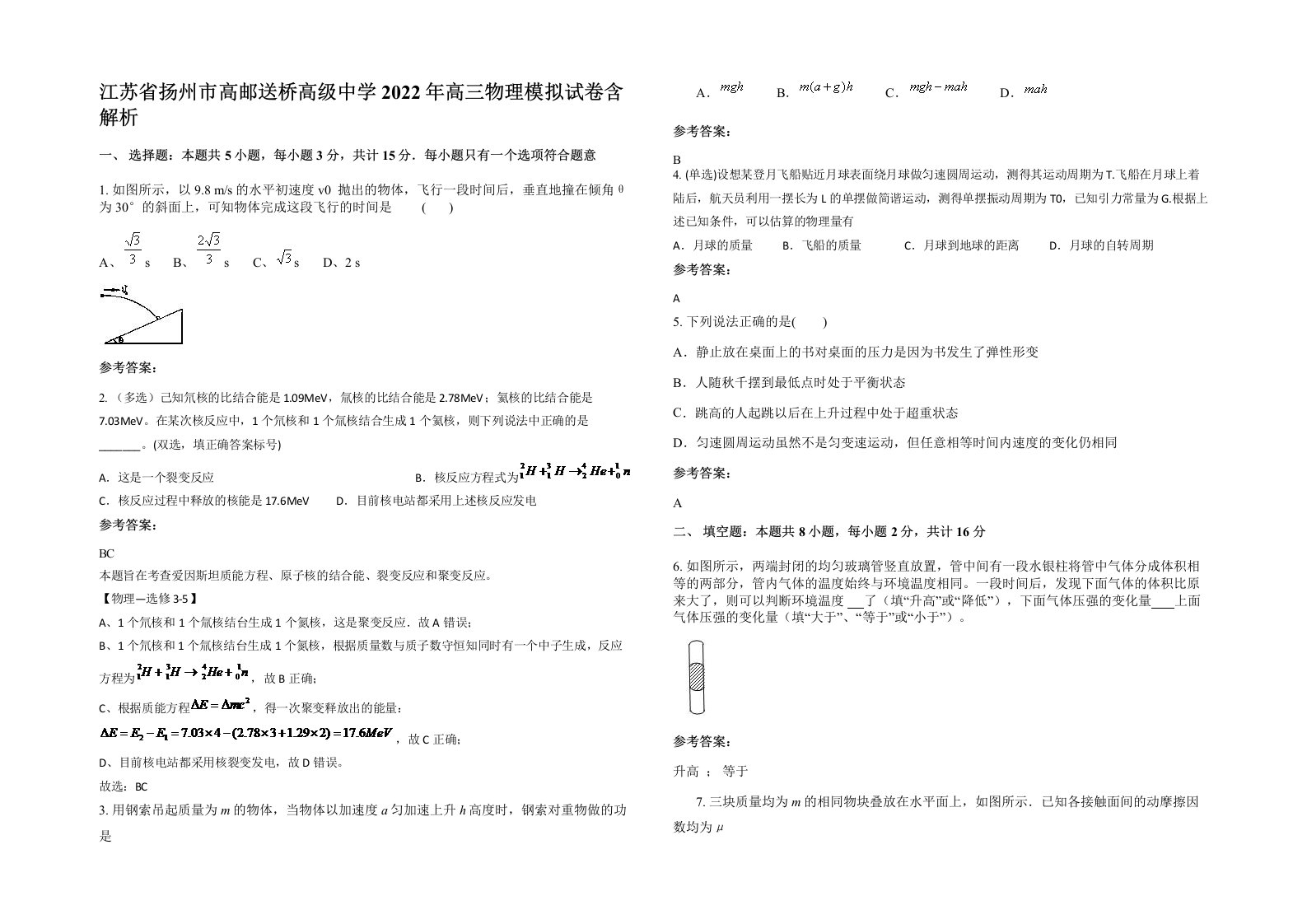 江苏省扬州市高邮送桥高级中学2022年高三物理模拟试卷含解析