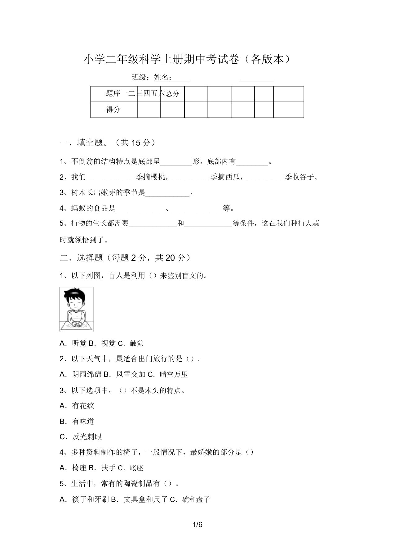 小学二年级科学上册期中考试卷(各版本)