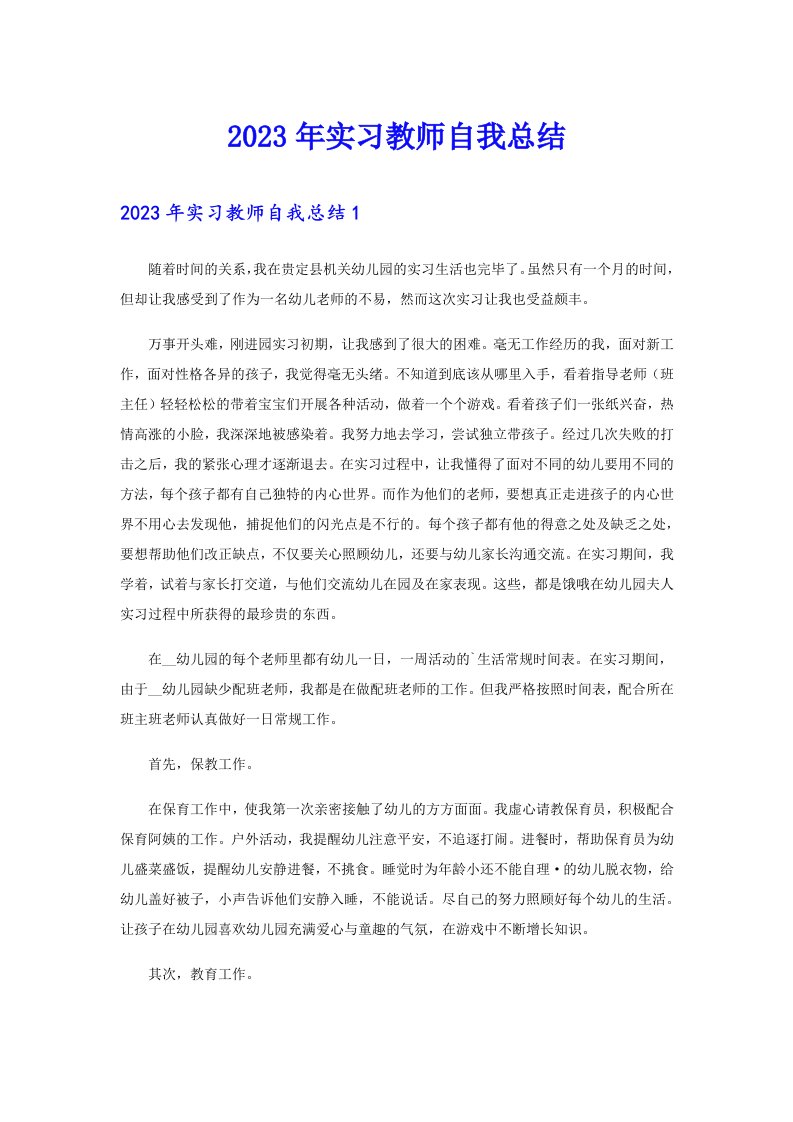 2023年实习教师自我总结