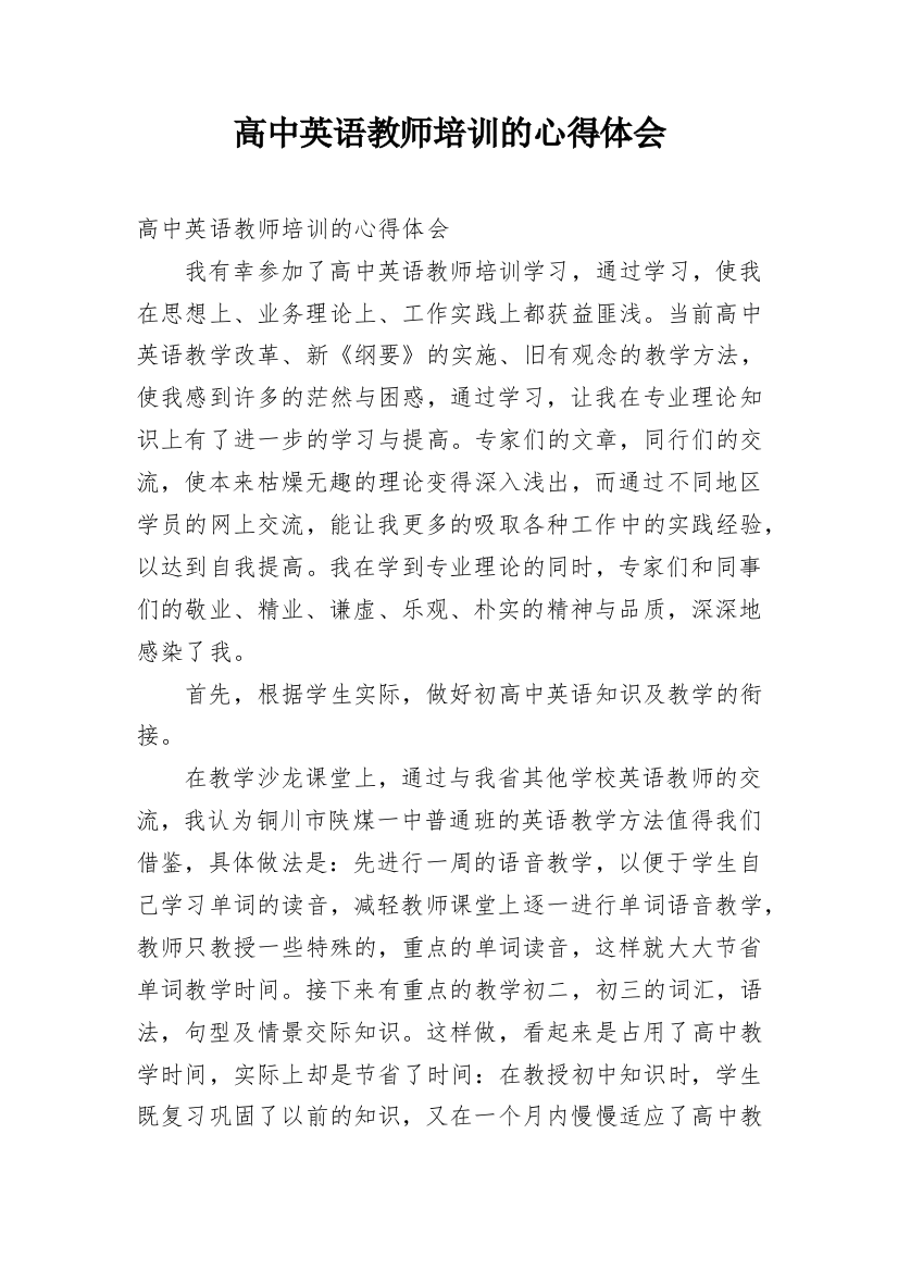 高中英语教师培训的心得体会