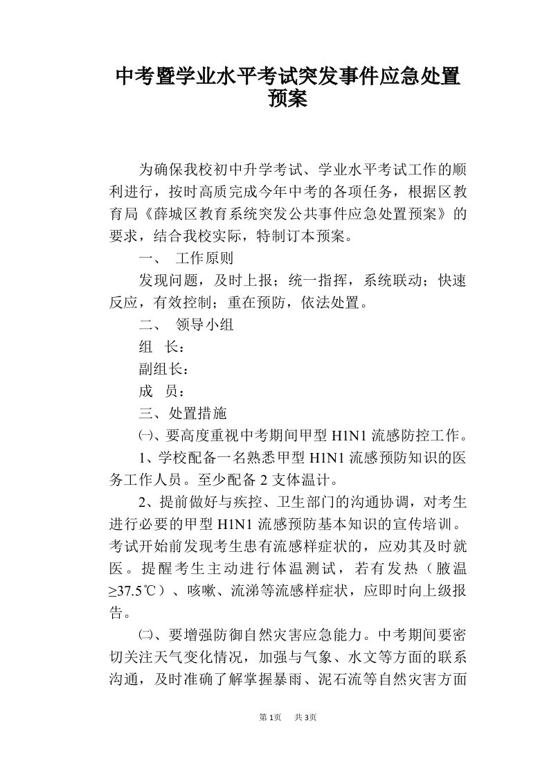 中考暨学业水平考试突发事件应急处置预案