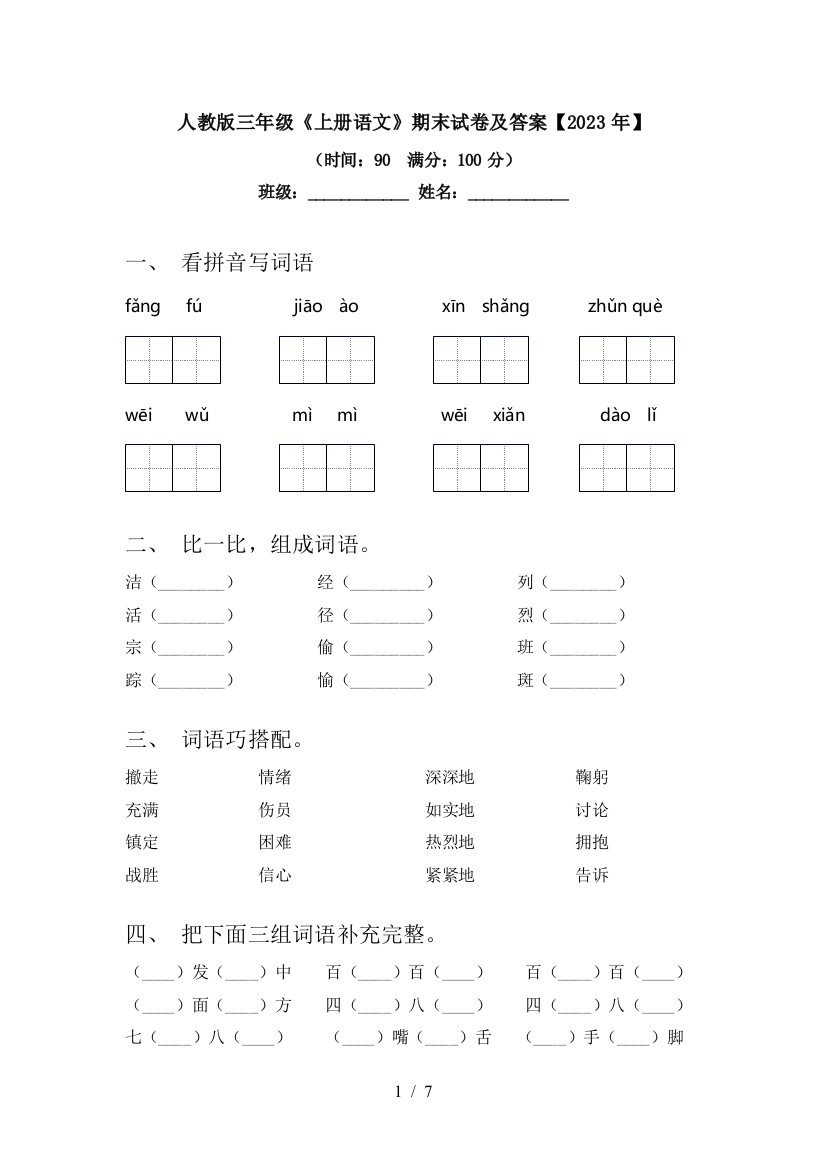 人教版三年级《上册语文》期末试卷及答案【2023年】