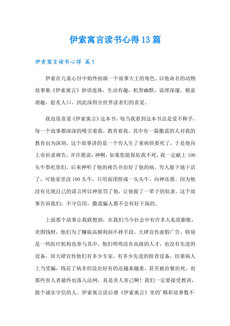 伊索寓言读书心得13篇