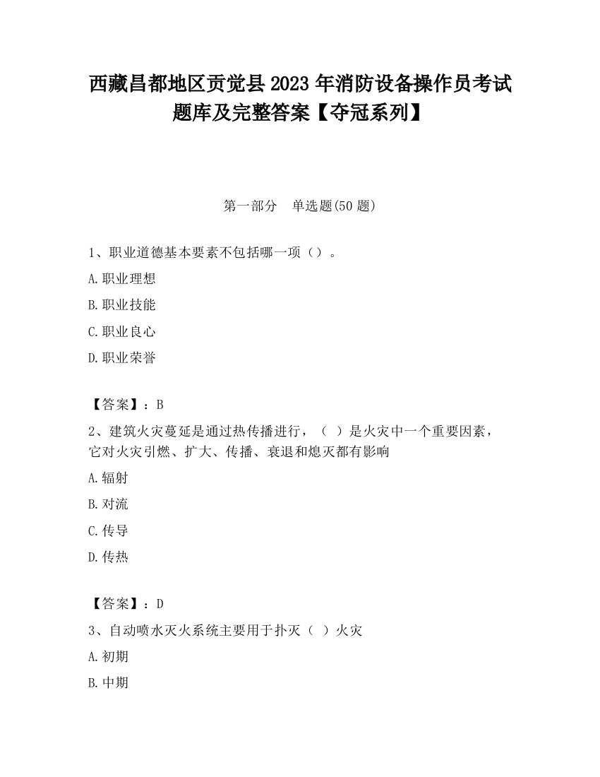 西藏昌都地区贡觉县2023年消防设备操作员考试题库及完整答案【夺冠系列】