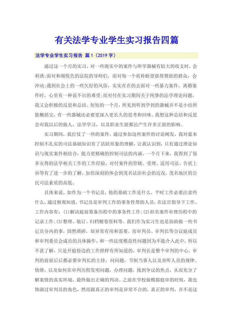 有关法学专业学生实习报告四篇