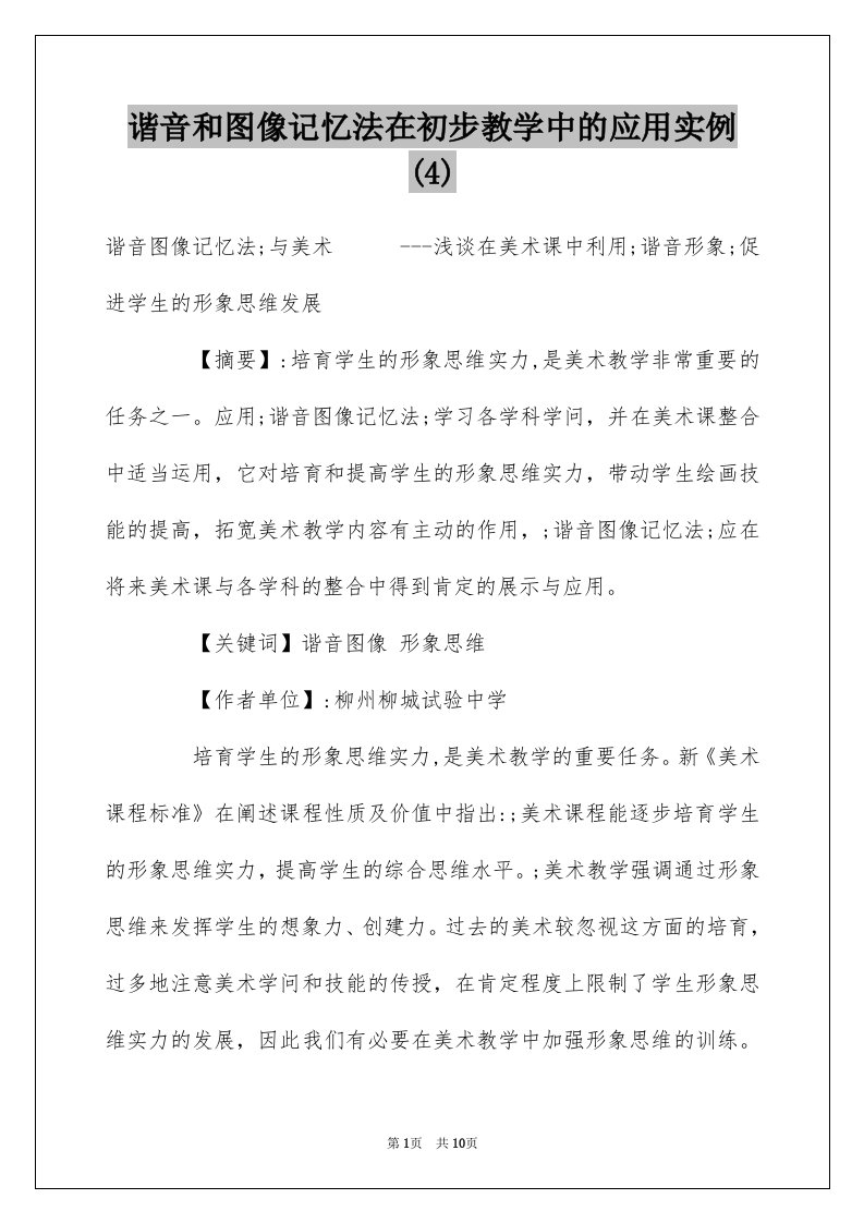 谐音和图像记忆法在初步教学中的应用实例4