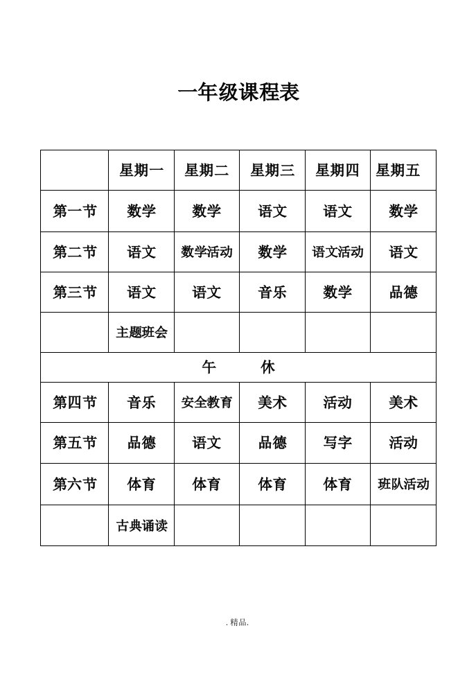 （整理）小学课程表(最新)