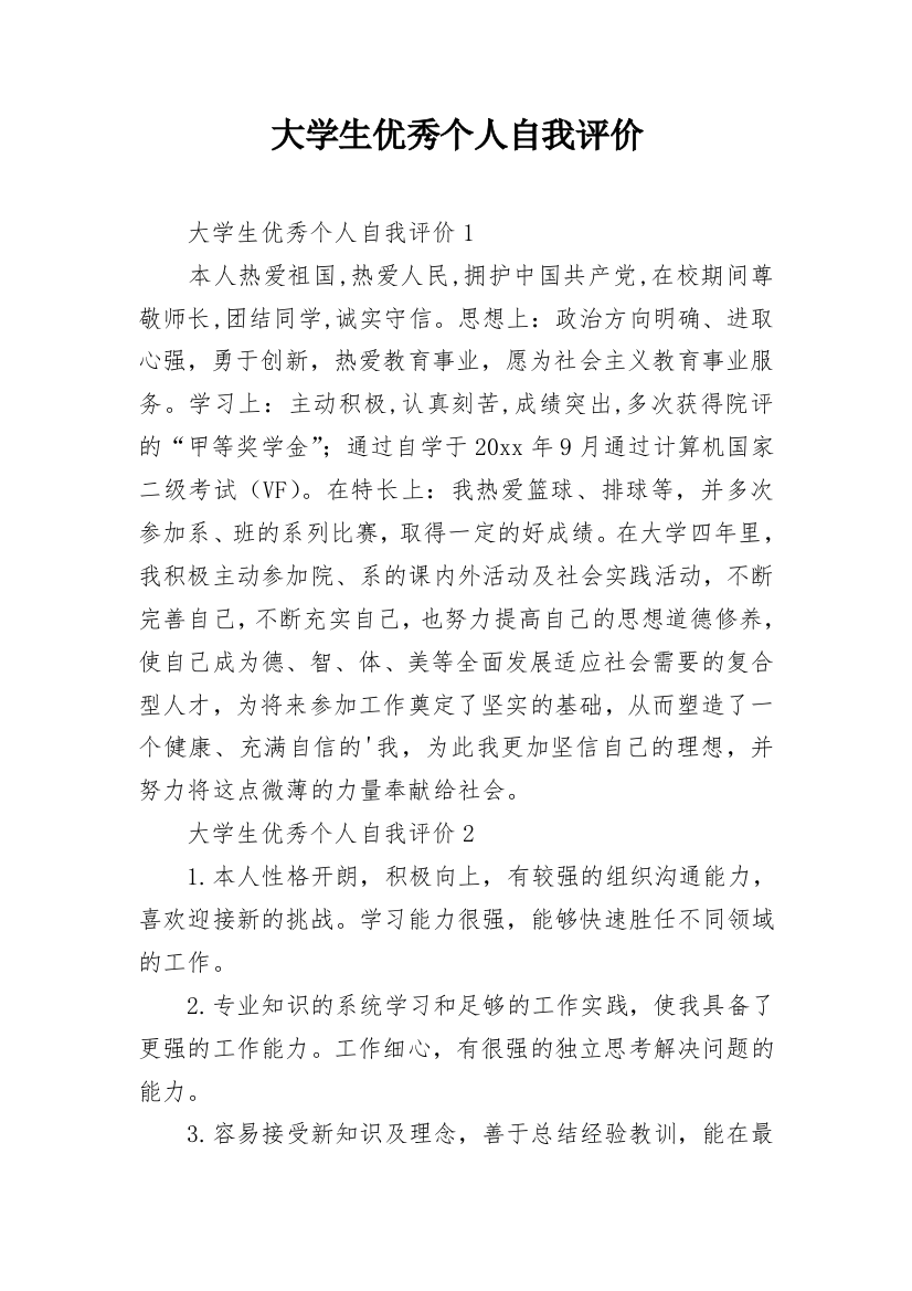 大学生优秀个人自我评价_1