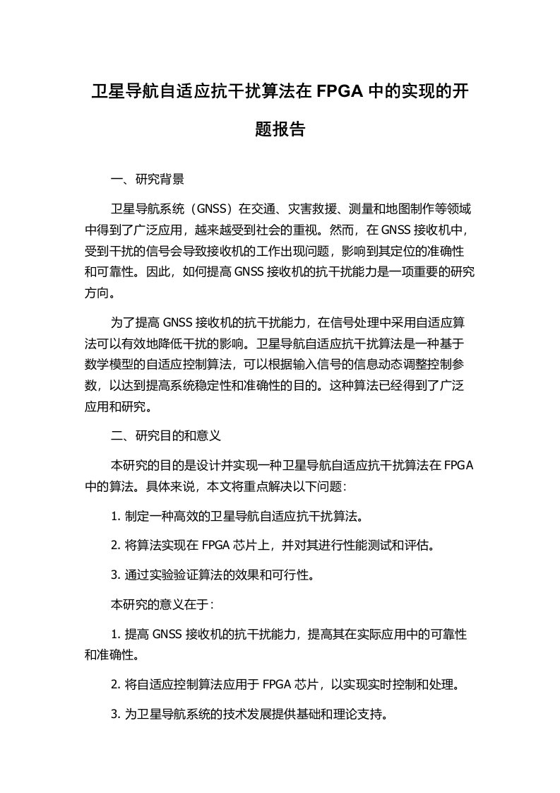 卫星导航自适应抗干扰算法在FPGA中的实现的开题报告