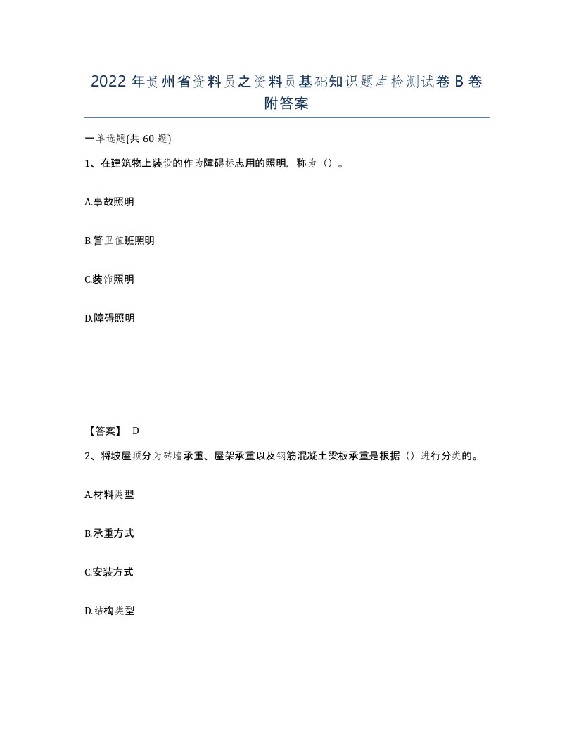 2022年贵州省资料员之资料员基础知识题库检测试卷B卷附答案