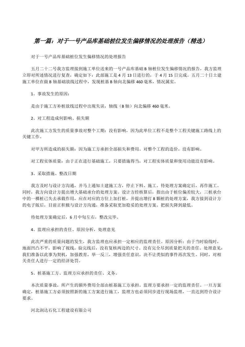 对于一号产品库基础桩位发生偏移情况的处理报告（精选）[修改版]