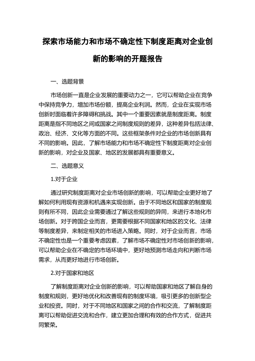 探索市场能力和市场不确定性下制度距离对企业创新的影响的开题报告